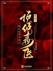 废材顶级毒医她在玄界当海后