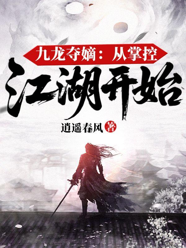 九龙夺嫡从掌控江湖开始