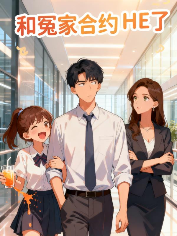 和冤家合约HE了