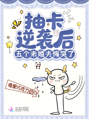 抽卡逆袭后五个未婚夫悔哭了