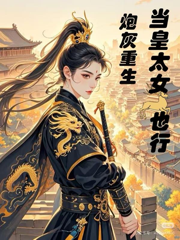 炮灰重生当皇太女也行