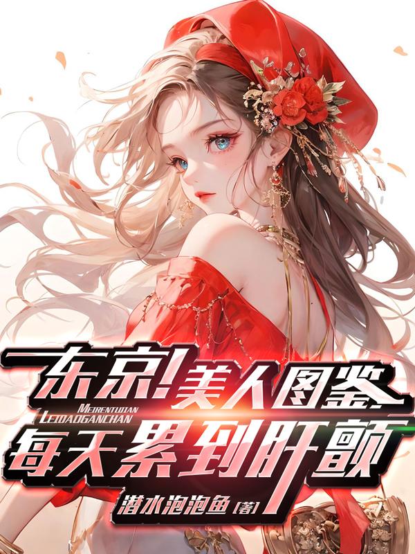 东京美人图鉴每天累到肝颤