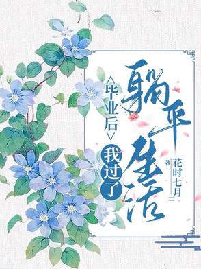 毕业后我过了躺平生活