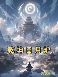 我太古炉主镇压诸天十万年