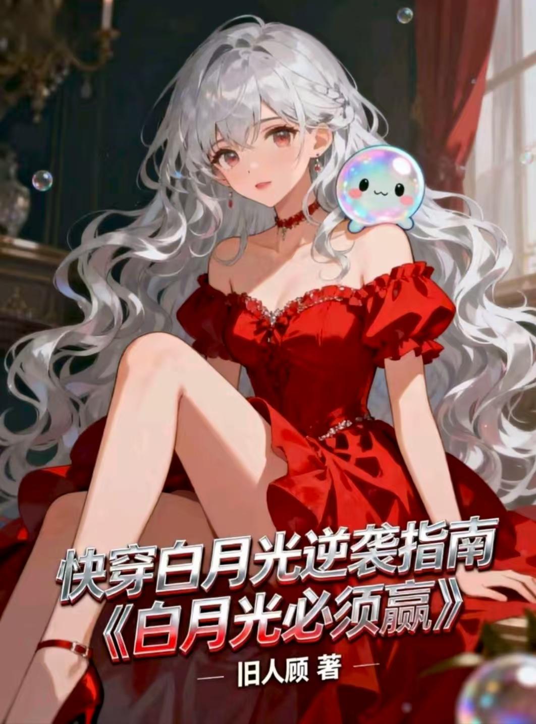 白月光逆袭指南白月光必须赢