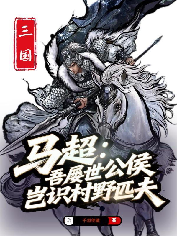 马超吾屡世公侯岂识村野匹夫