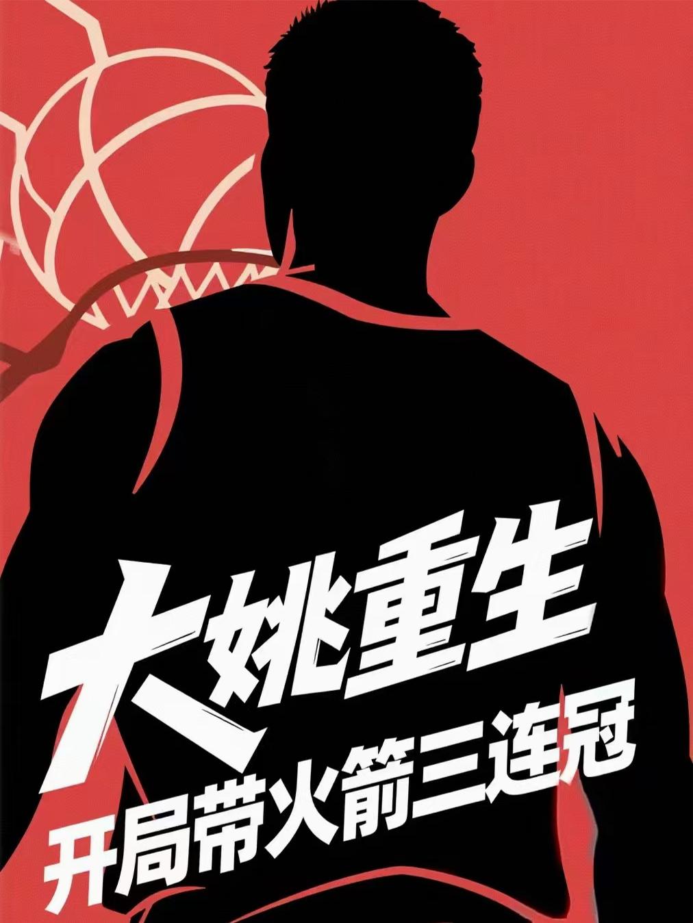 大姚重生开局带火箭三连冠