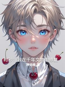 时砂我在千年文物中修复