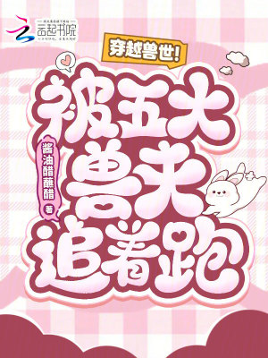 穿越兽世被五大兽夫追着跑