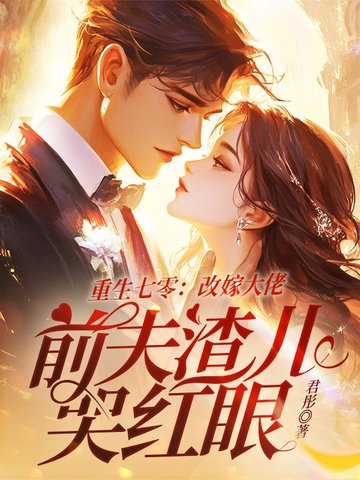 重生七零改嫁大佬前夫渣儿哭红眼
