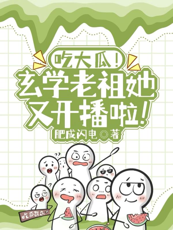 吃大瓜玄学老祖她又开播啦