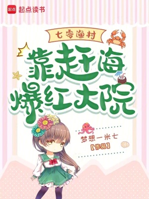 七零渔村靠赶海爆红大院