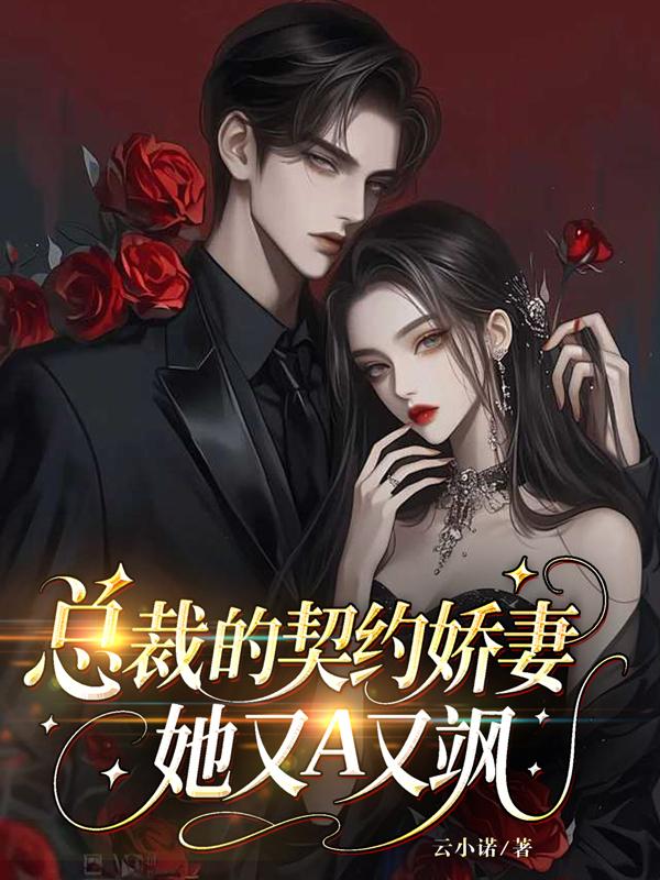 总裁的契约娇妻她又A又飒