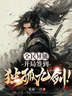 全民异能开局签到独孤九剑